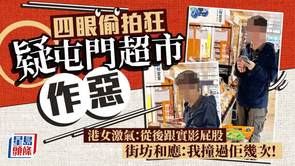 偷拍狂疑屯門超市作惡 港女:從後跟實影屁股 街坊列出地點:見過佢幾次