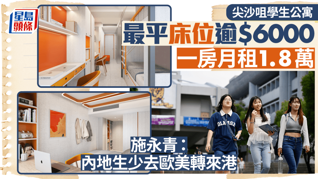 尖沙咀學生公寓 最平床位逾$6000 一房月租1.8萬 施永青: 內地生少去歐美轉來港