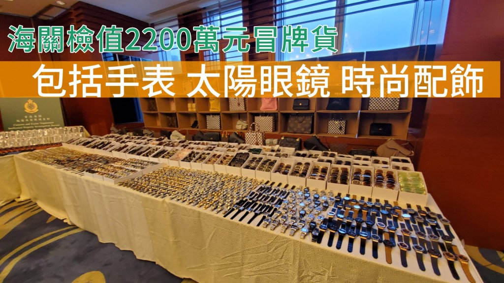 海關檢值2200萬元冒牌貨 。蔡楚輝攝