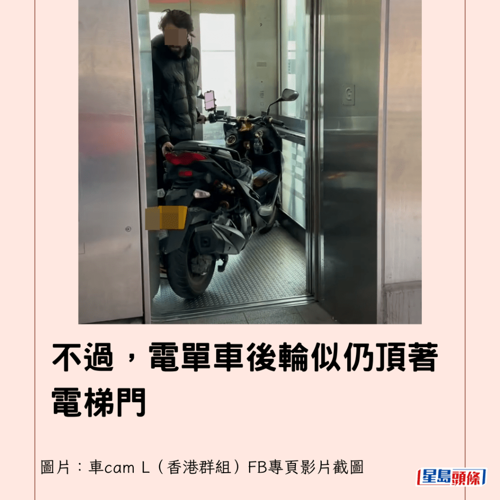 不過，電單車後輪似仍頂著電梯門