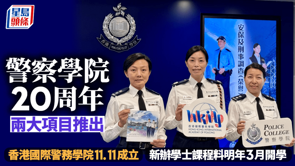 警察學院20周年推兩大項目 成立香港國際警務學院 開辦學士課程