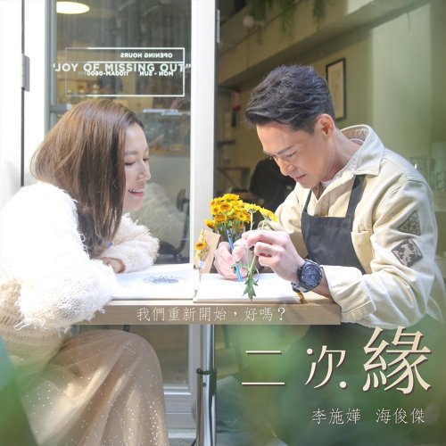 李施嬅2月情人節嘅時候同海俊傑出合唱歌。
