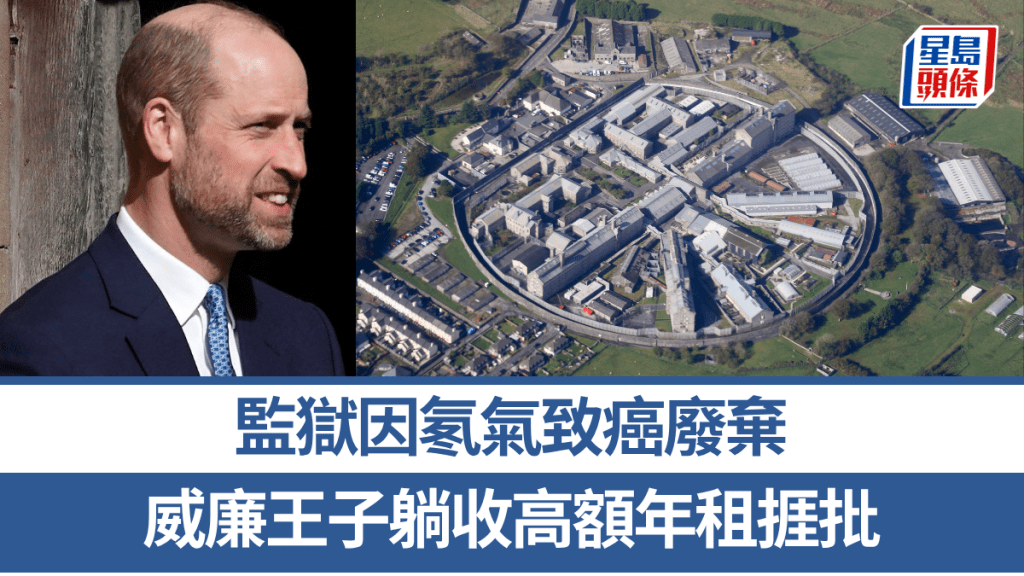 威廉王子接收康沃爾公爵領地，廢棄監獄照收年租1600萬捱批。 路透社 / 維基