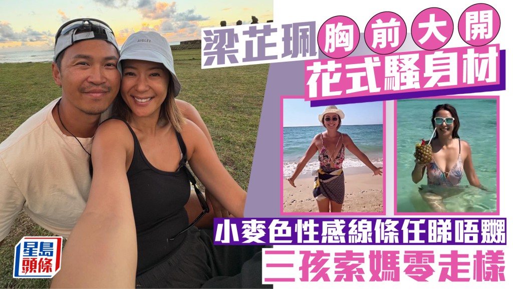 梁芷珮胸前大开花式骚身材  小麦色性感线条任睇唔嬲  三孩索妈零走样