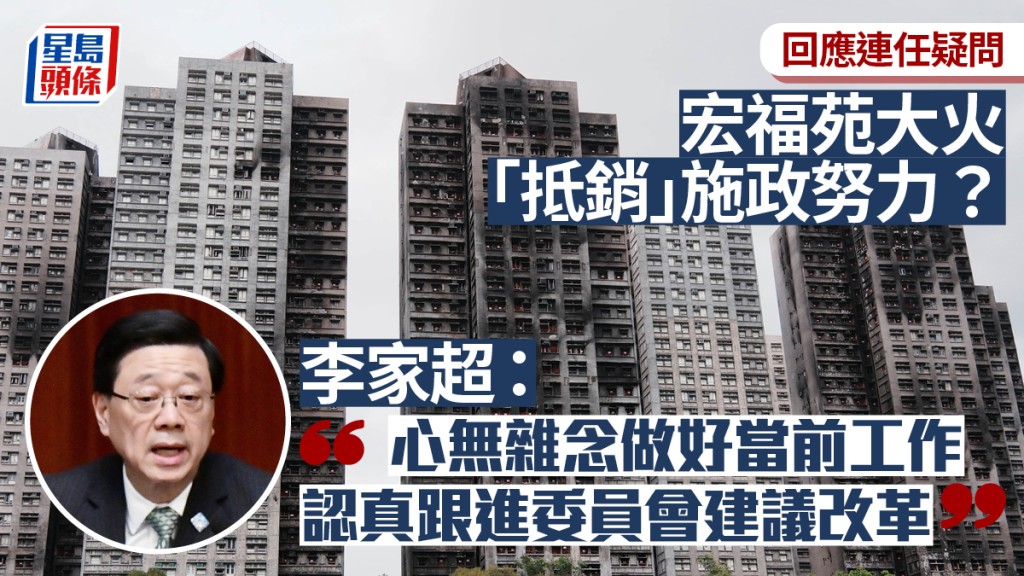 施政报告2026︱忧宏福苑大火影响连任？李家超回应指「心无杂念」 跟进委员会报告全面改革