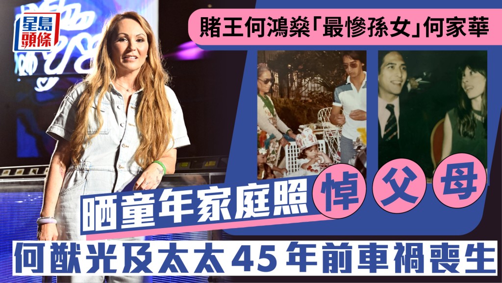 賭王何鴻燊「最慘孫女」何家華雙親離世45年 晒童年家庭照悼父母：想與他們分享人生苦樂
