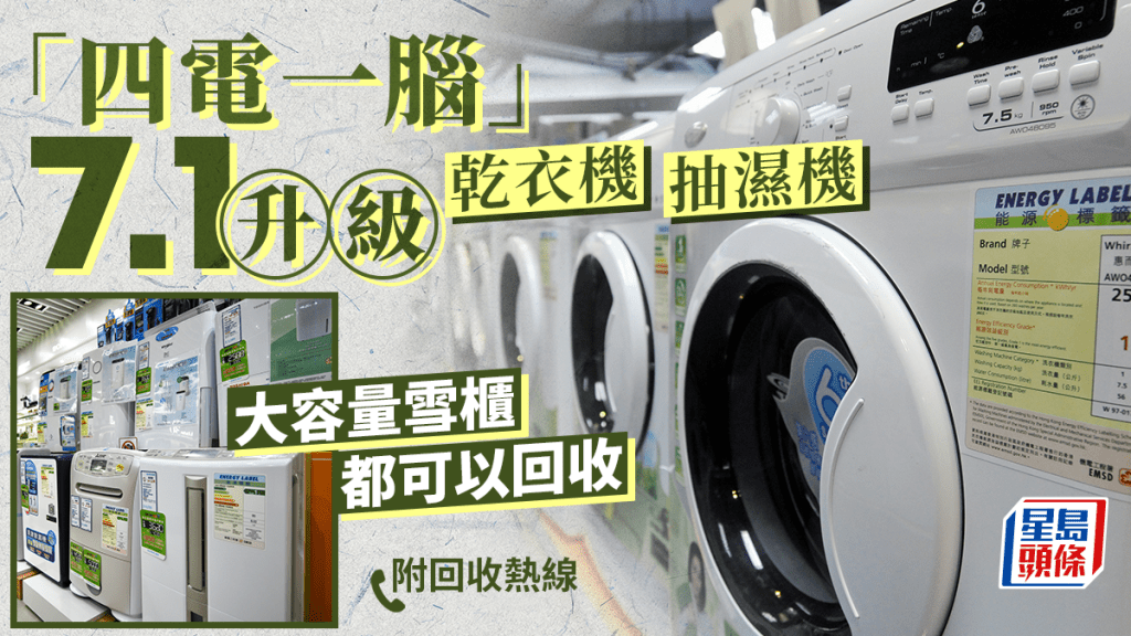 抽湿机干衣机7.1起纳入“四电一脑”可使用法定除旧回收