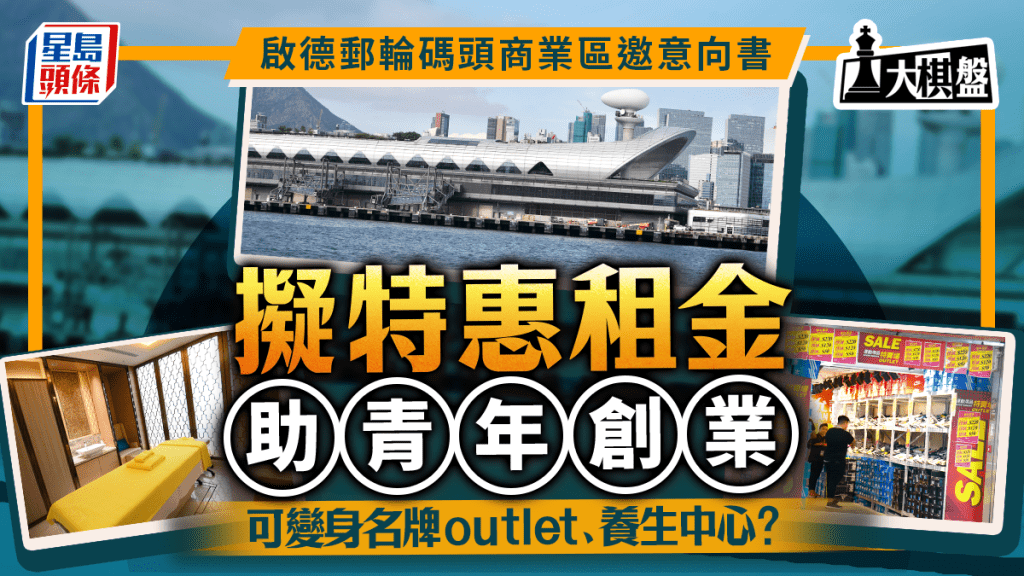 大棋盤|搞活郵輪碼頭 消息:擬特惠租金助青年創業 變身名牌特賣場有得諗?