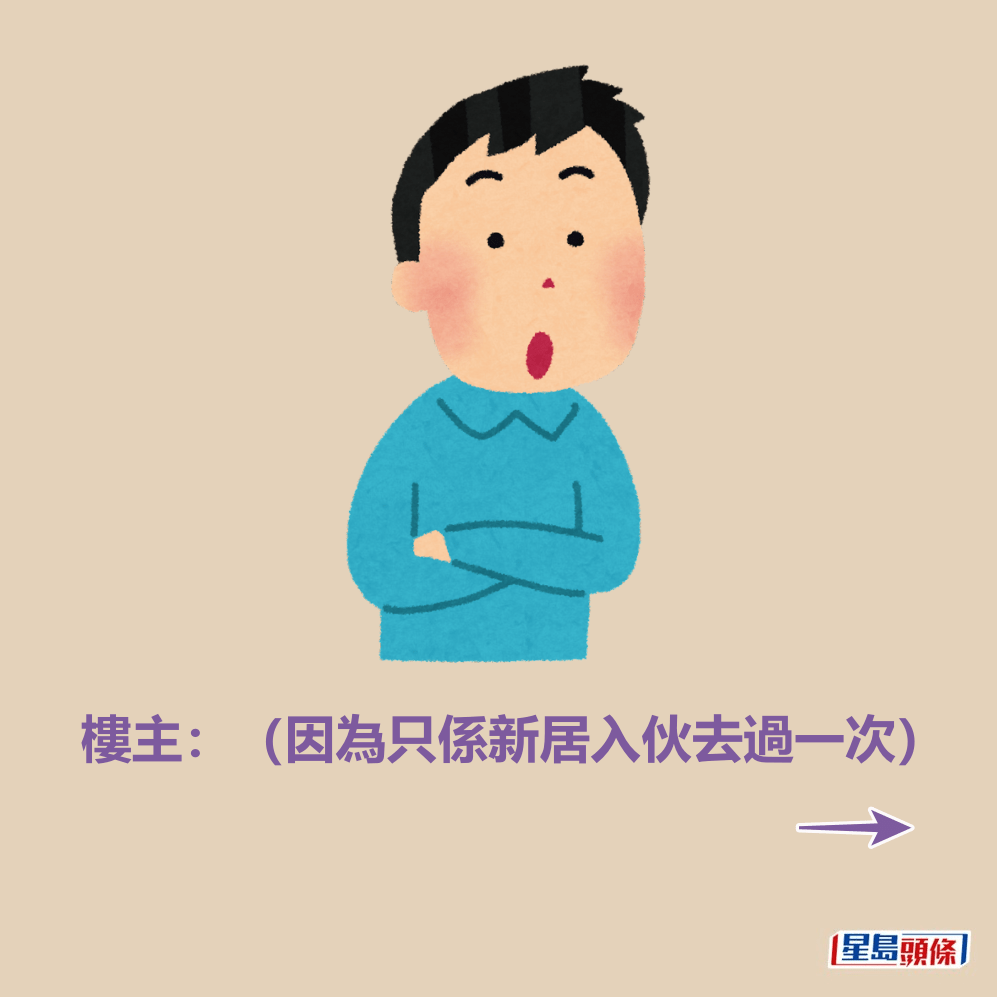 樓主：（因為只係新居入伙去過一次）。