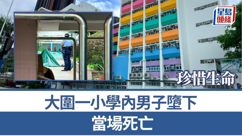 珍惜生命│大圍一小學內男子墮下 當場死亡