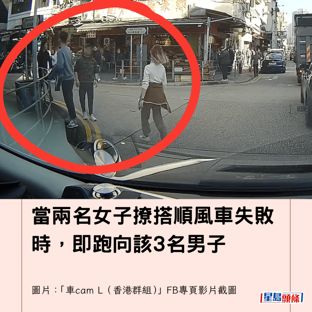  當兩名女子撩搭順風車失敗時，即跑向該3名男子