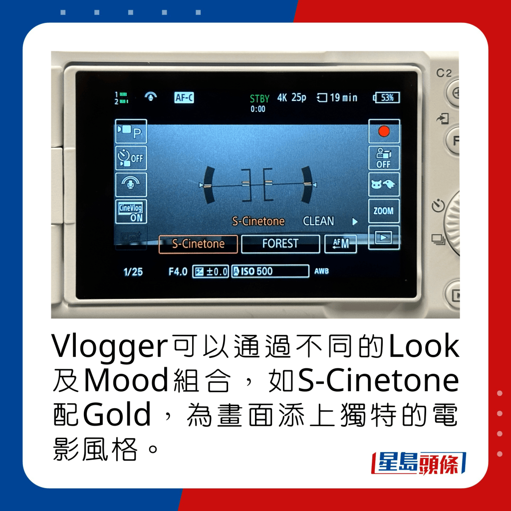 Vlogger可以通過不同的Look及Mood組合，如S-Cinetone配Gold，為畫面添上獨特的電影風格。