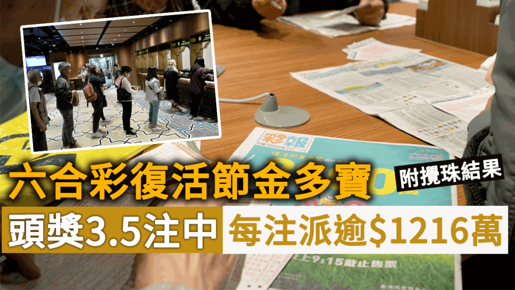 六合彩復活節金多寶攪珠結果出爐頭獎3.5注中每注派逾1216萬元