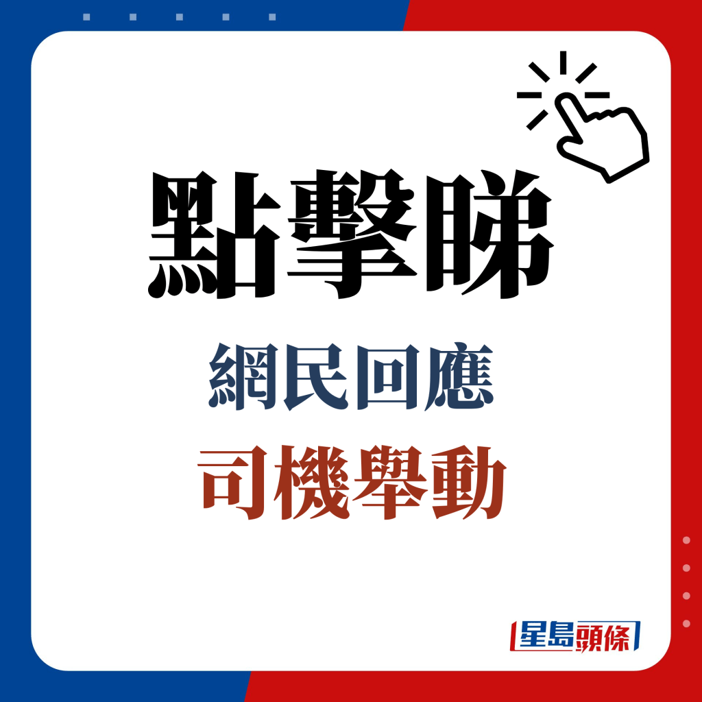 点击睇网民回应司机举动