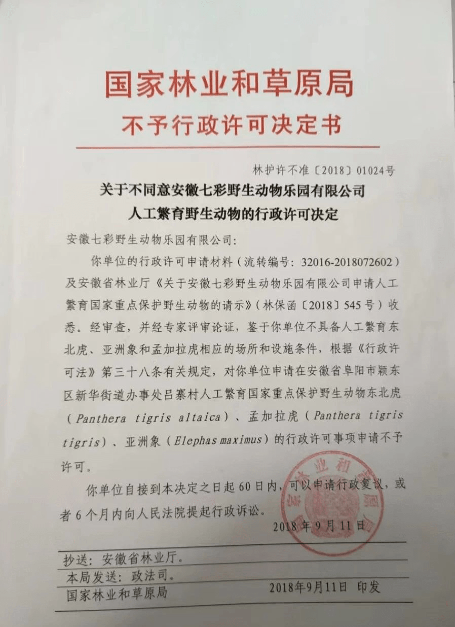 2018年9月11日，國家林草局拒絕給七彩公司發放行政許可證。