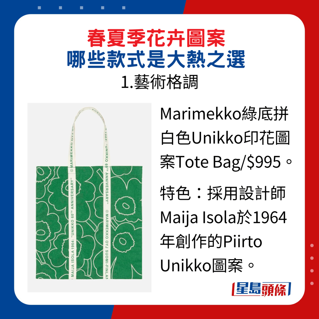 Marimekko绿底拼白色Unikko印花图案Tote Bag/$995，特色是采用设计师Maija Isola于1964年创作的Piirto Unikko图案。