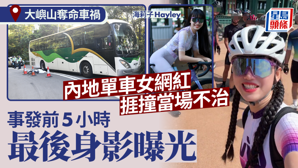 大嶼山奪命車禍｜死者為內地單車女網紅「海莉子」 事發5小時前上載最後身影