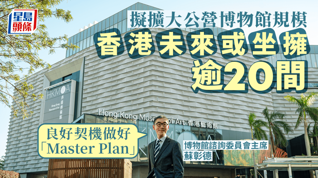 博物館諮詢委員會主席蘇彰德接受《星島》專訪時表示,本港未來或坐擁逾20間公營博物館,規劃新館正是一個良好契機去做好「博物館Master Plan」。鍾健華攝