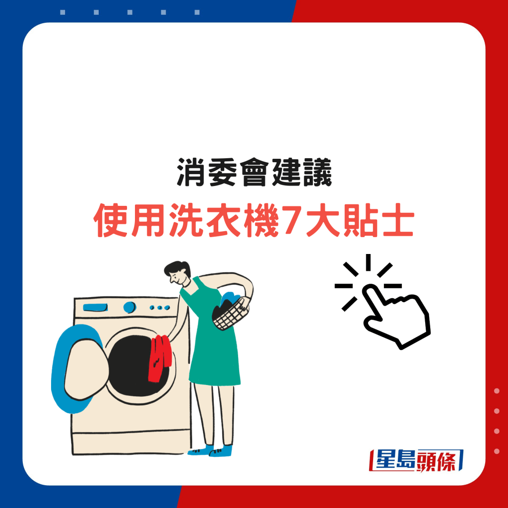 消委會建議使用洗衣機7大貼士。