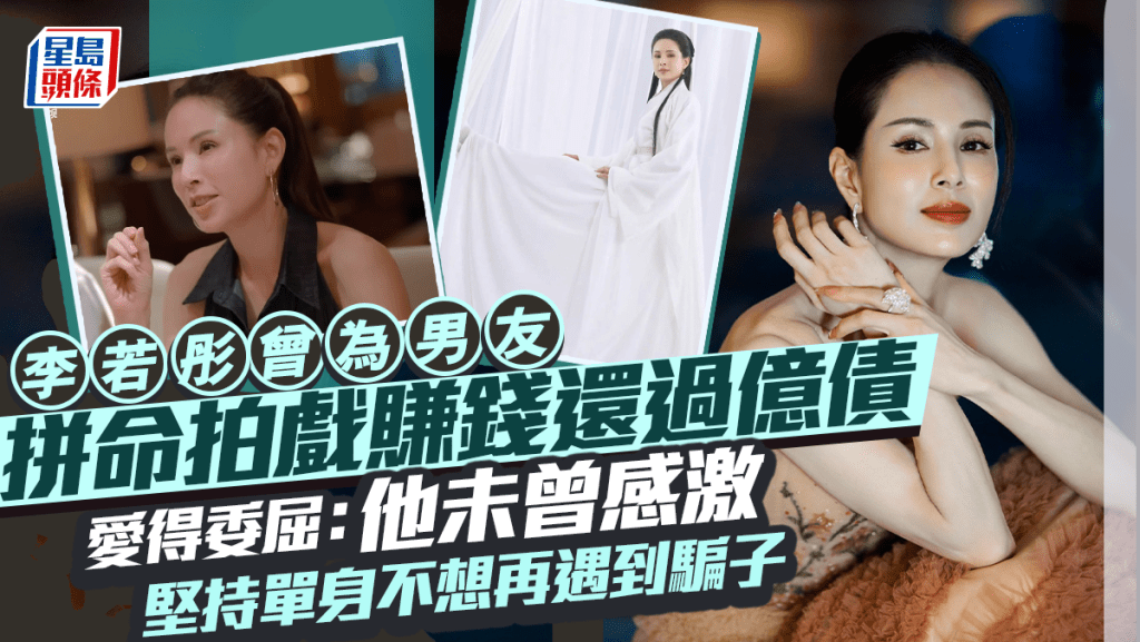 李若彤曾為男友拼命拍戲賺錢還過億債  愛得委屈：他未曾感激  堅持單身不想再遇到騙子