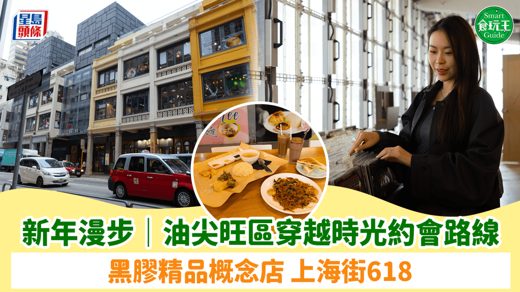 新年行大運 穿越油尖旺復古路線 黑膠精品概念店 / 618上海街