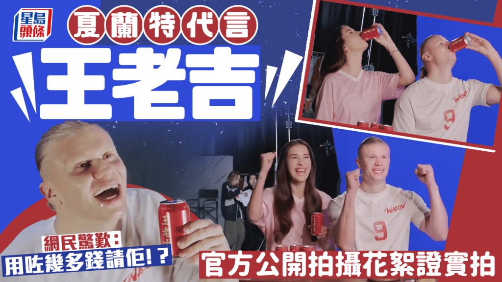 夏蘭特ｘ王老吉︱洗腦廣告歌拍攝花絮公開 網民驚嘆：還以為是AI︱有片