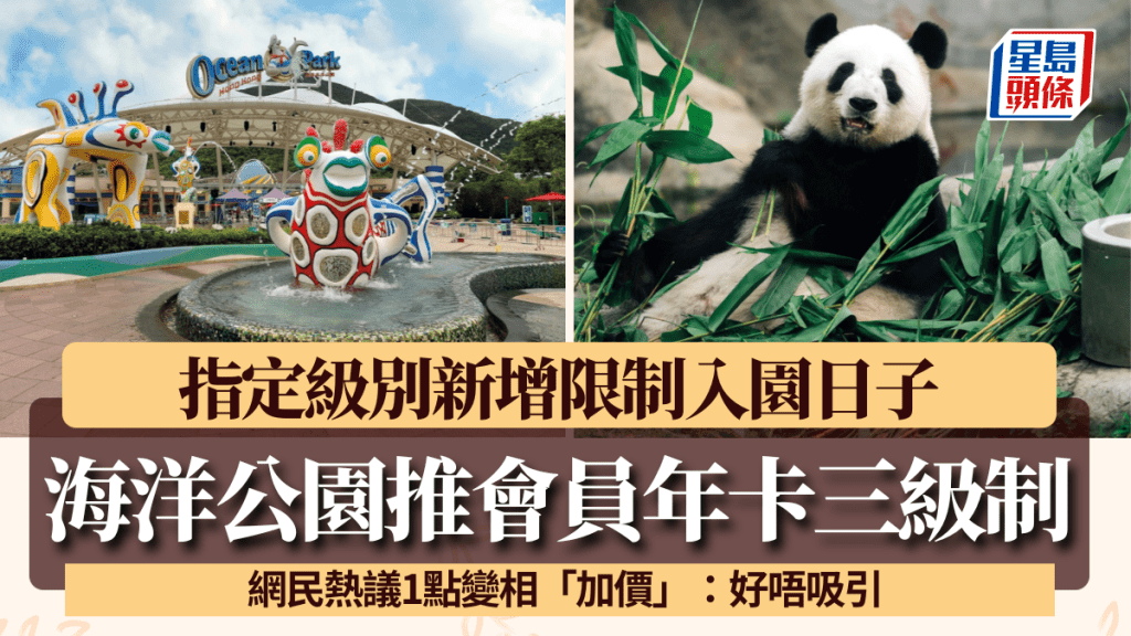 海洋公園新推會員年卡三級制！指定級別增限制入園日子 網民嘆變相「加價」：好唔吸引