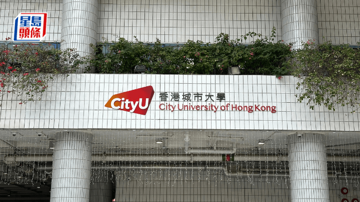 城市大學昨公布,與東南大學簽署兩份合作備忘錄。資料圖片