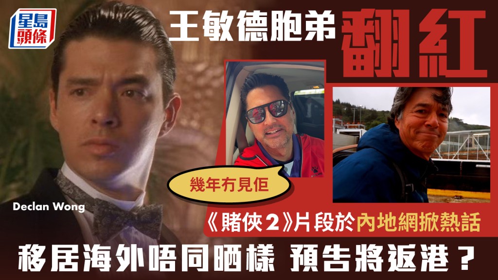 王敏德胞弟Declan Wong翻紅  《賭俠2》片段於內地網掀熱話  移居海外唔同晒樣  預告將返港？