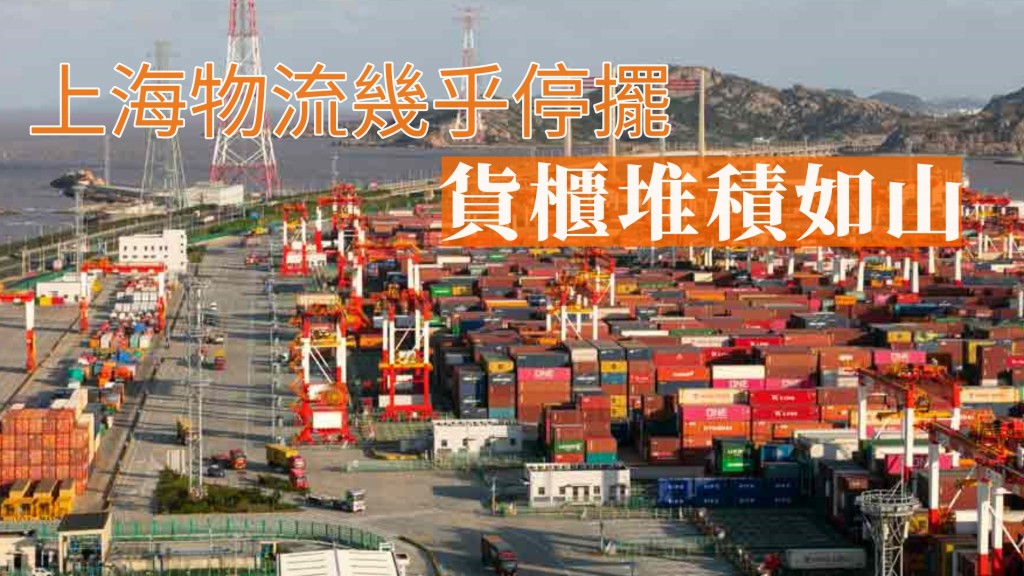 上海物流業在疫封控措施下勞動力短缺。新華社