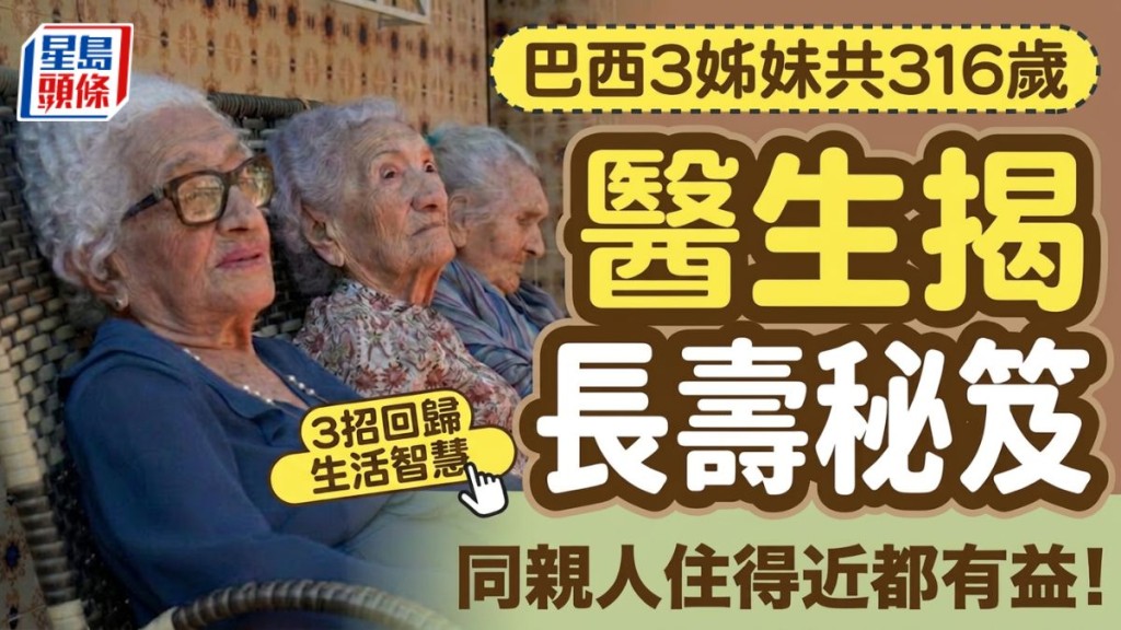 巴西3姊妹共316歲醫生揭「長壽秘笈」3招回歸生活智慧：同親人住得近都有益！
