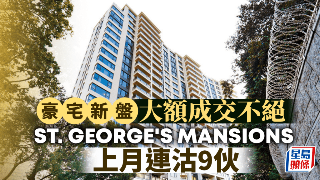 豪宅新盤大額成交不絕 供應緊絀 ST. GEORGE'S MANSIONS上月連沽9伙「走勢將看高一線」