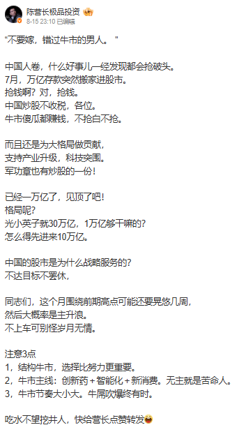 陳宇上周五（15日）晚上發文表示，「牛市傻瓜都賺錢，不搶白不搶」。