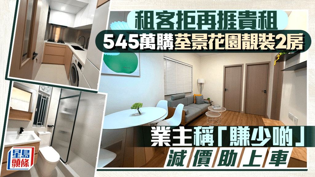 租客拒再捱貴租 545萬購荃景花園靚裝兩房 業主減價「賺少啲」助上車 即睇單位內部
