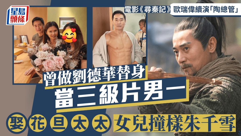 尋秦記丨歐瑞偉續演「陶總管」  曾做劉德華替身當三級片男一  娶花旦太太女兒撞樣朱千雪