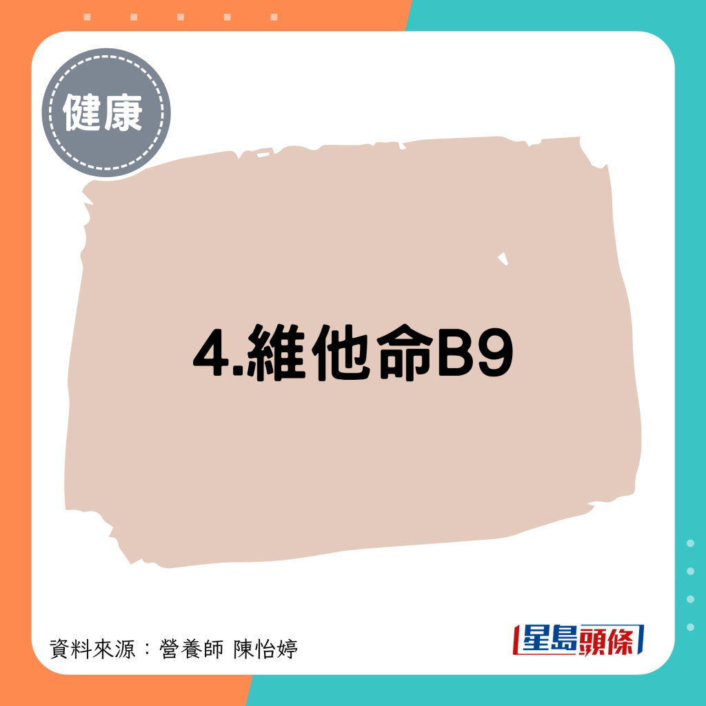 4.维他命B9