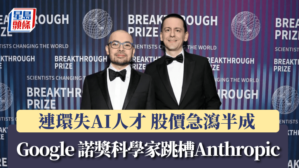 Google连环失AI人才 诺奖科学家跳槽Anthropic 股价急泻半成