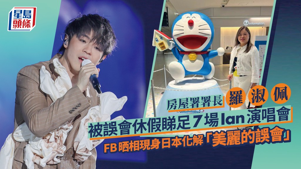 房屋署署長羅淑佩被誤會休假睇足7場Ian演唱會 FB晒相現身日本化解「美麗的誤會」
