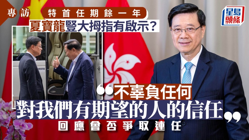 李家超專訪｜夏寶龍豎大拇指有啟示？李家超感謝鼓勵：不辜負信任 回應爭取連任否