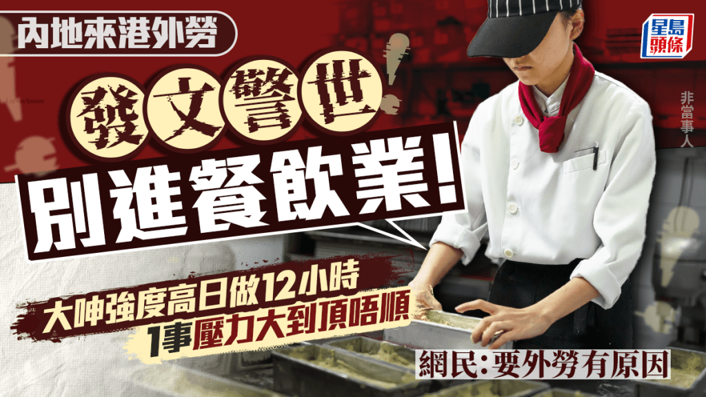 飲食業輸入勞工小紅書警世！苦勸1工種不要做 每日工時逾12小時 慘呻「強度高時間長」 網民：本地人做一樣辛苦