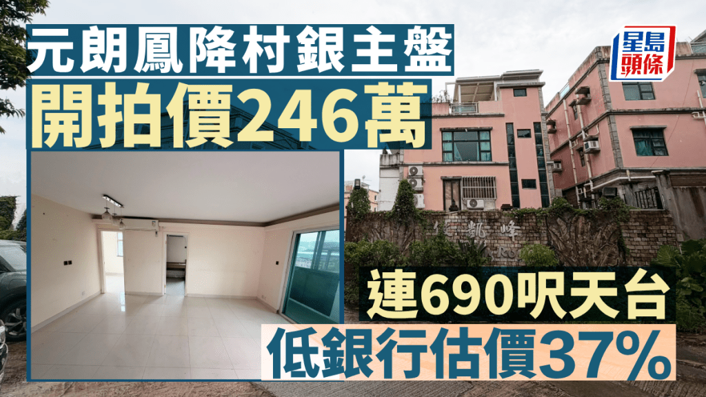 元朗鳳降村3房連天台戶 銀主盤246萬開拍 低估價37%