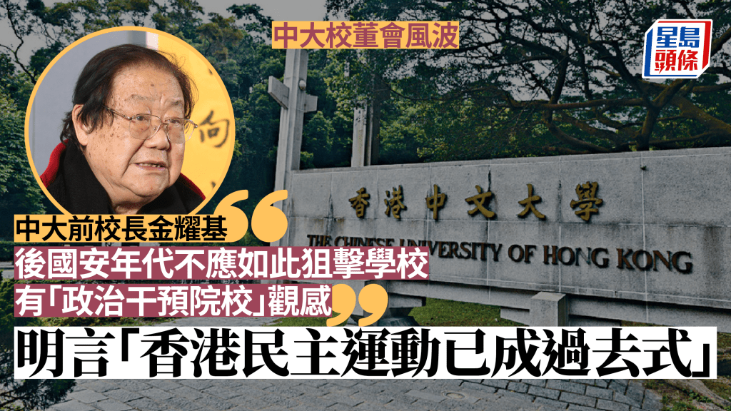 金耀基罕評中大風波:後國安年代社會已穩定 狙擊予「政治干預院校」觀感