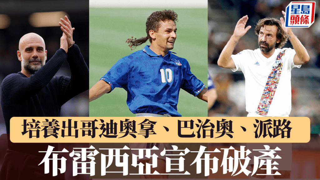 意乙│老牌球會布雷西亞將啟動破產程序 結束114年意大利職業賽生涯