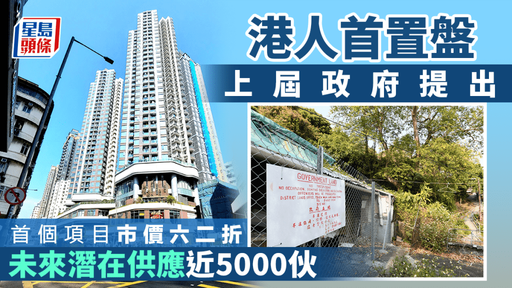 港人首置盘｜上届政府提出 首个项目市价六二折 未来潜在供应近5000伙
