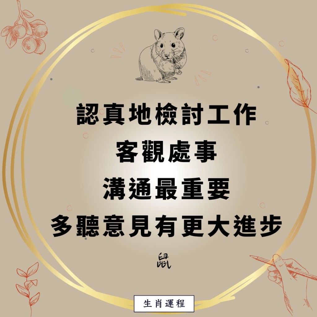 生肖運程 - 鼠：認真地檢討工作，客觀處事，溝通最重要。多聽意見有更大進步。