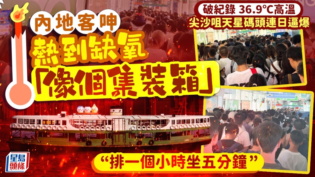 港錄破紀錄36.9度高溫 內地客擠爆天星碼頭熱到「缺氧」 呻等船一小時「像個集裝箱一樣」