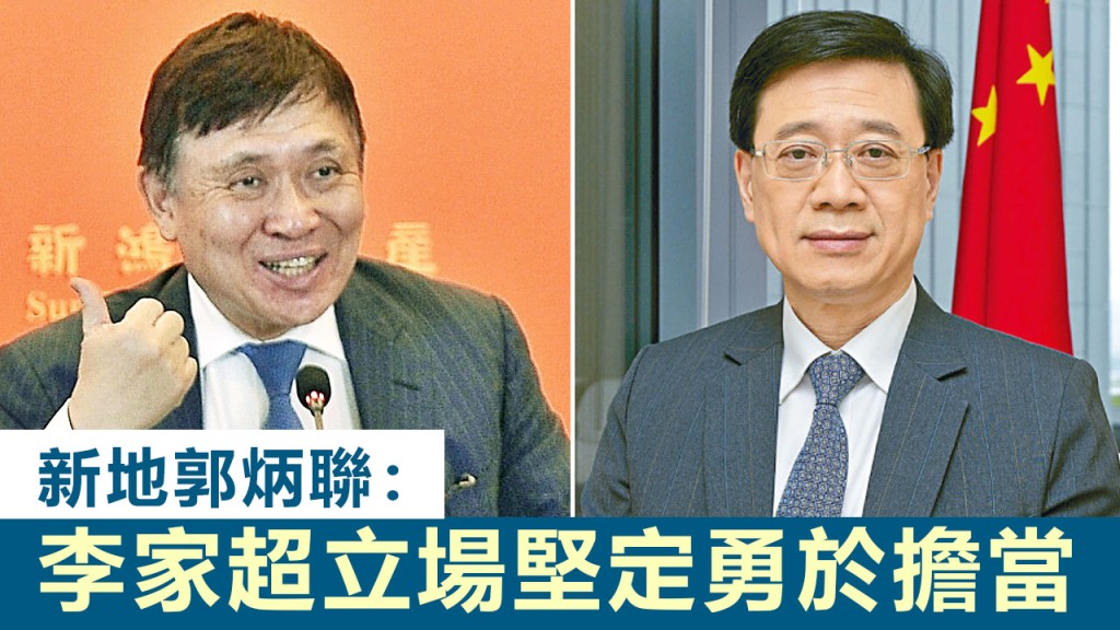 郭炳聯讚李家超立場堅定勇於擔當。資料圖片
