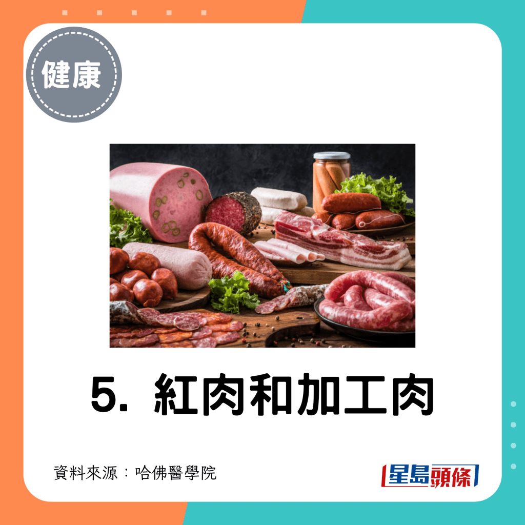 5. 紅肉和加工肉