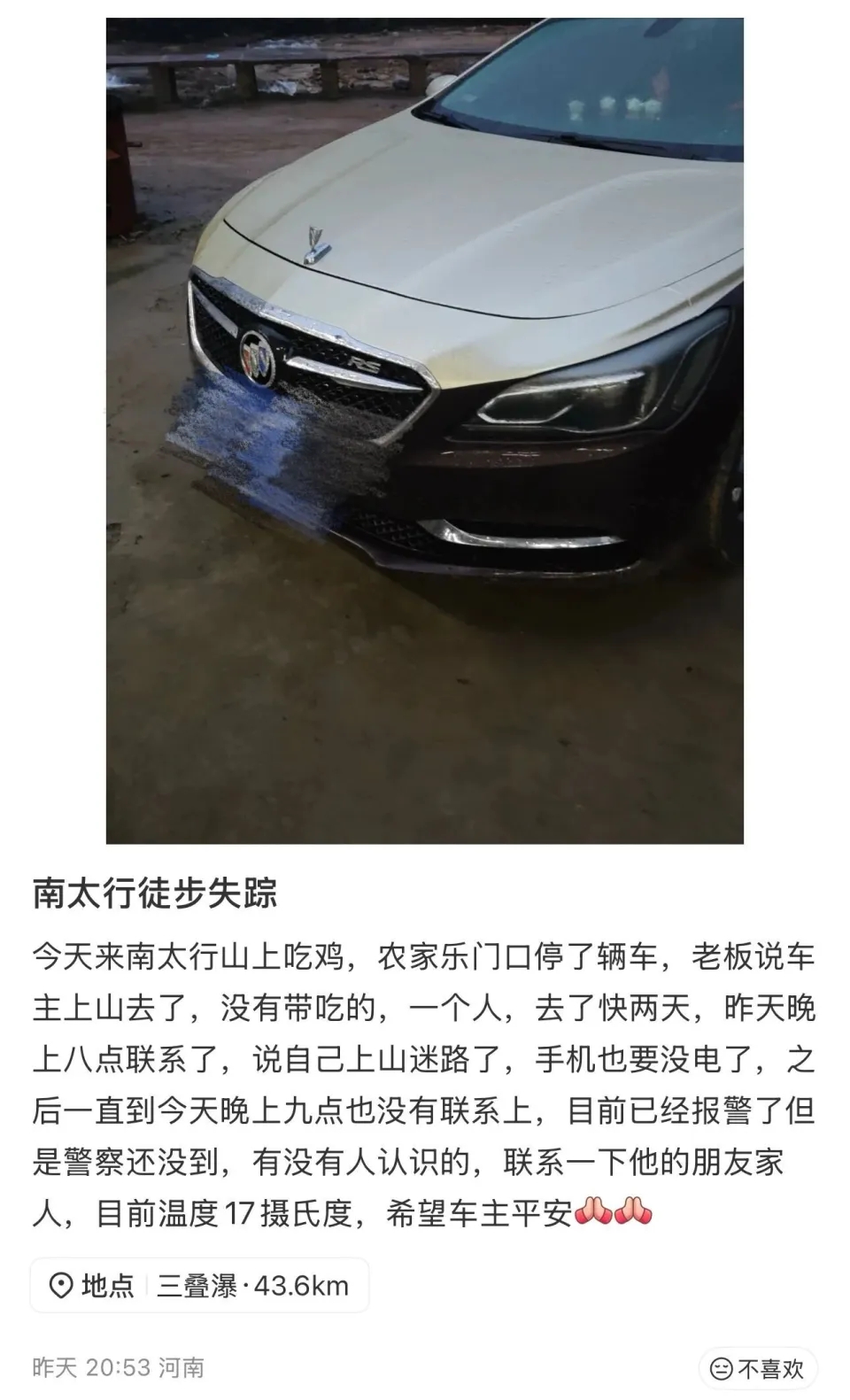 小紅書平台上一條「南太行徒步失蹤」帖子引發網友關注。 小紅書平台上一條「南太行徒步失蹤」帖子引發網友關注。