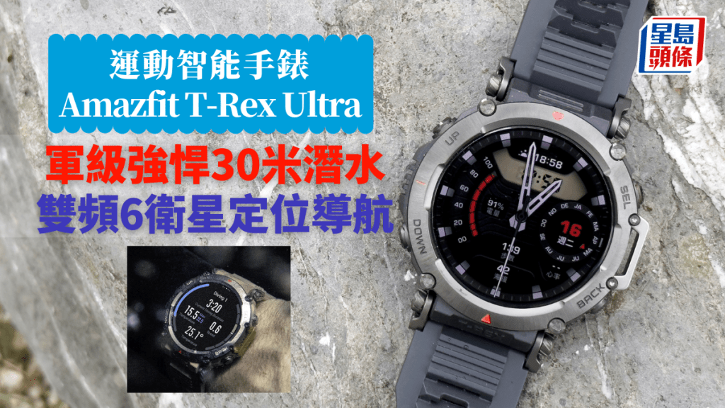 Amazfit在港推出品牌歷來最強悍的運動智能手錶T-Rex Ultra。
